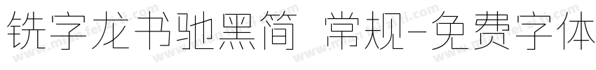 铣字龙书驰黑简 常规字体转换
